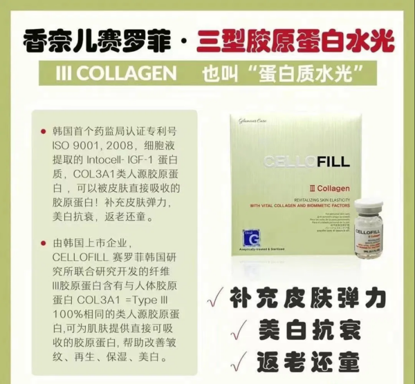 赛罗菲III型胶原蛋白（CELLOFILL III Collagen）